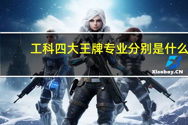 工科四大王牌专业分别是什么