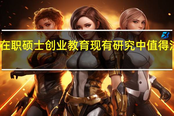工科在职硕士创业教育现有研究中值得注意的问题