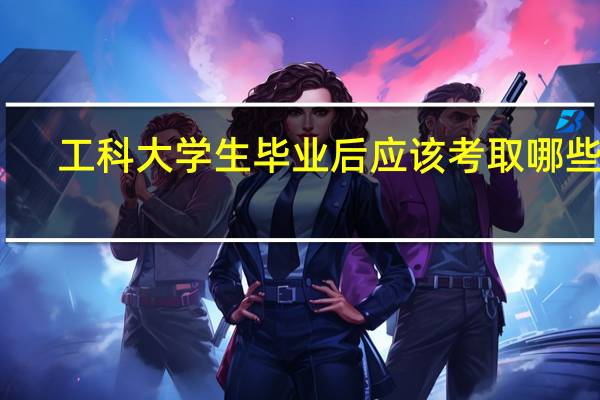 工科大学生毕业后应该考取哪些证