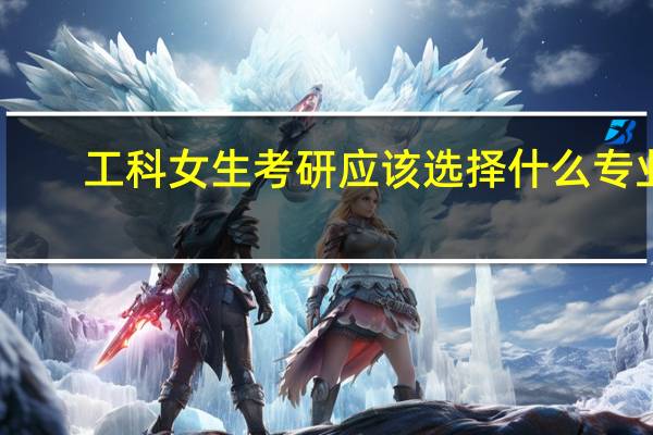 工科女生考研应该选择什么专业