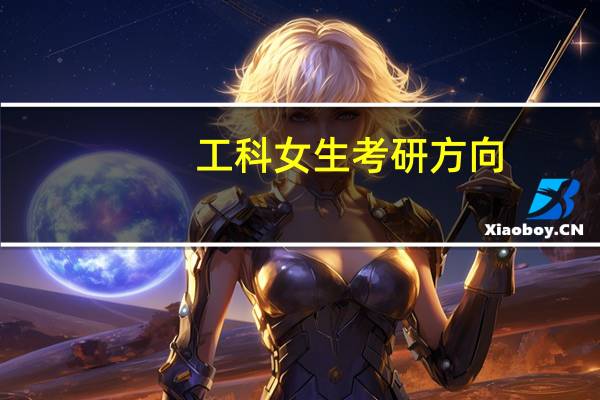 工科女生考研方向