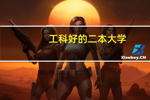 工科好的二本大学