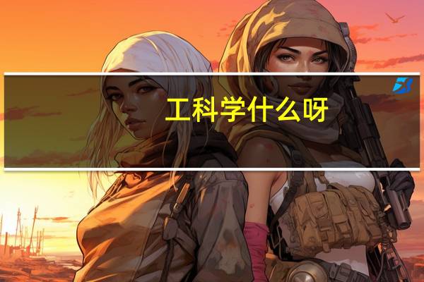 工科学什么呀,本二哪个学校好呀