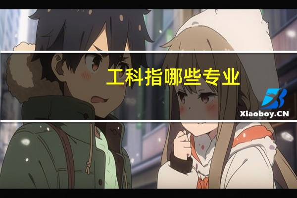 工科指哪些专业