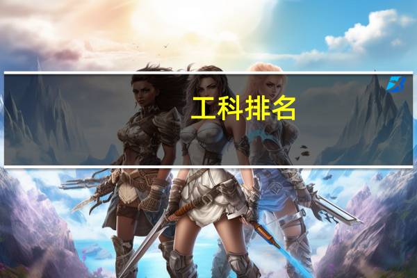 工科排名
