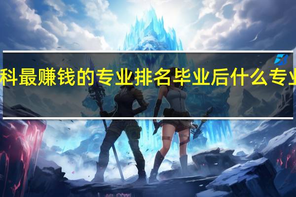 工科最赚钱的专业排名 毕业后什么专业工资高