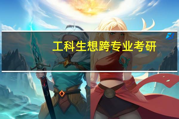 工科生想跨专业考研,有什么专业推荐