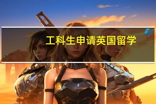 工科生申请英国留学，哪些英国大学更合适