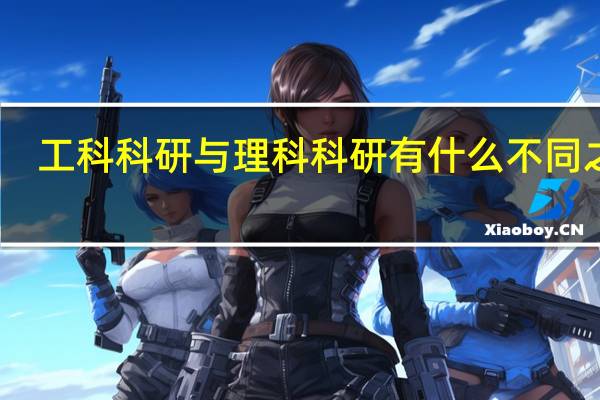 工科科研与理科科研有什么不同之处