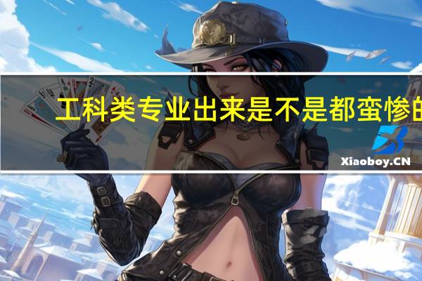 工科类专业出来是不是都蛮惨的