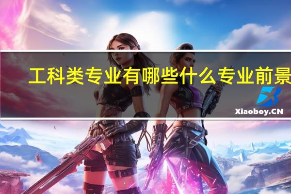 工科类专业有哪些 什么专业前景好