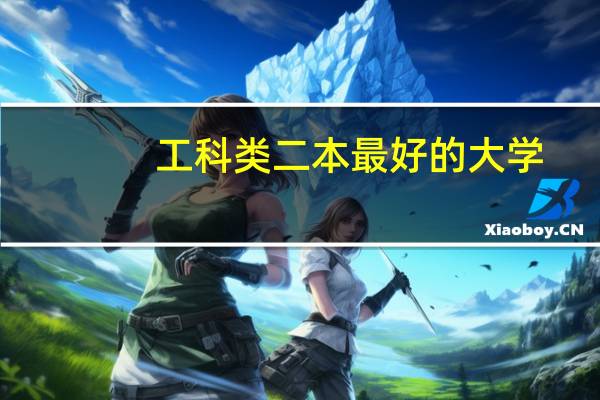 工科类二本最好的大学