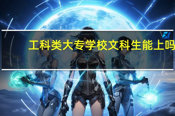工科类大专学校文科生能上吗