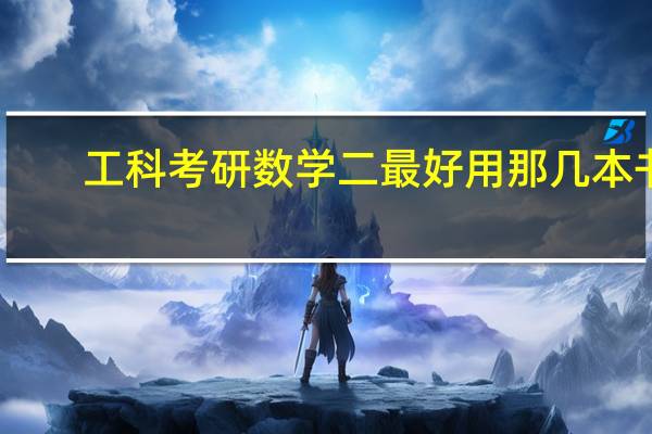 工科 考研数学二 最好用那几本书