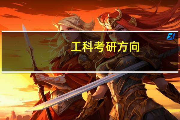 工科考研方向