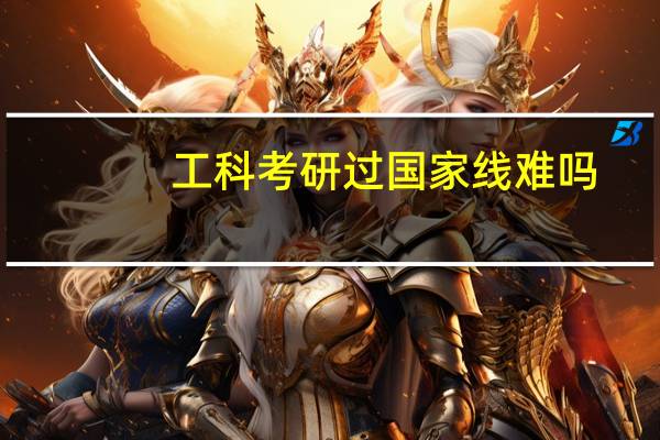 工科考研过国家线难吗