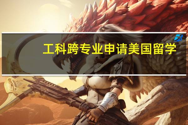 工科跨专业申请美国留学