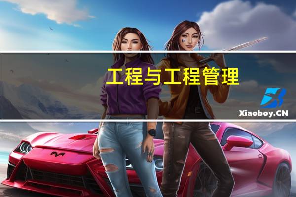 工程与工程管理(工程与管理简介)