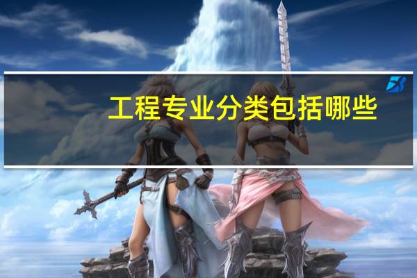 工程专业分类包括哪些