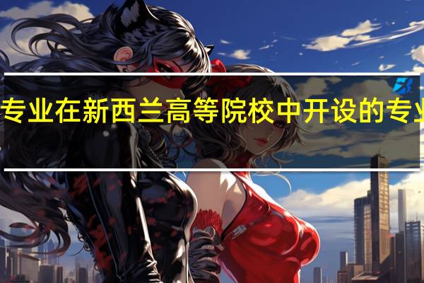 工程专业在新西兰高等院校中开设的专业方向众多，那该专业哪个学校好呢