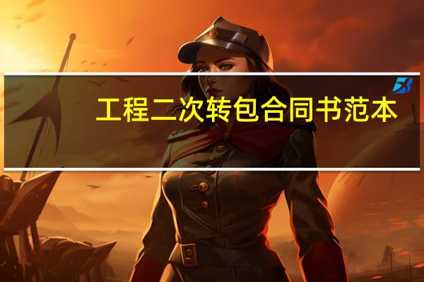 工程二次转包合同书范本