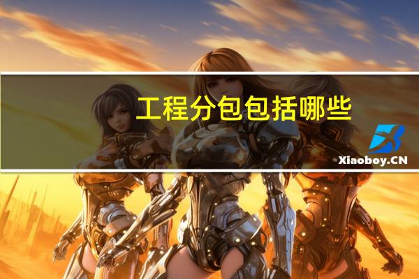 工程分包包括哪些