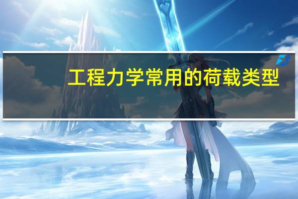 工程力学常用的荷载类型