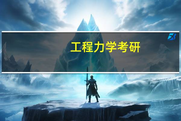 工程力学考研，考哪个专业最好