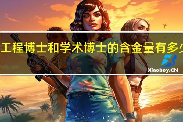工程博士和学术博士的含金量有多少差别