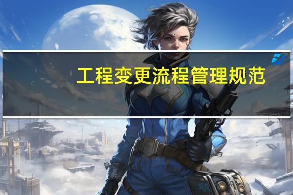 工程变更流程管理规范（工程变更流程）