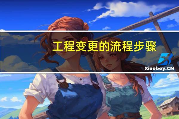 工程变更的流程步骤