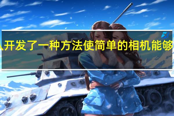 工程团队开发了一种方法使简单的相机能够以3D形式看到