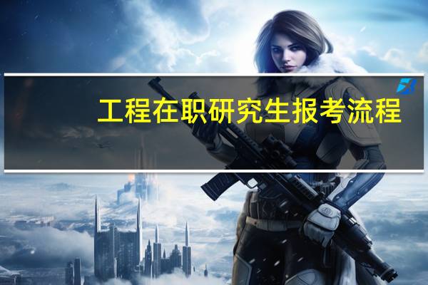 工程在职研究生报考流程