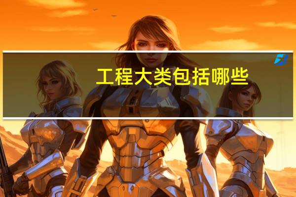 工程大类包括哪些