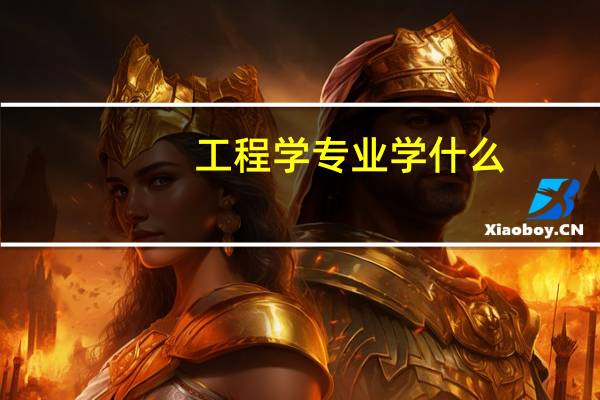 工程学专业学什么