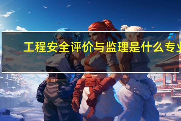 工程安全评价与监理是什么专业