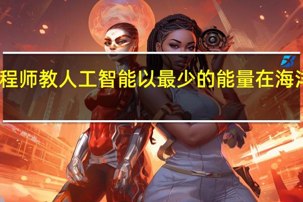 工程师教人工智能以最少的能量在海洋中航行