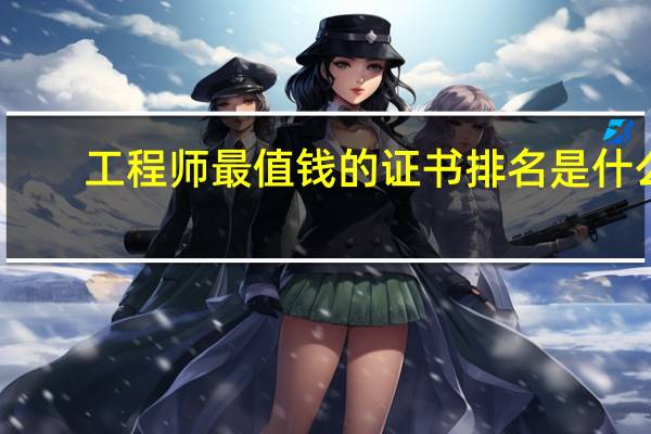 工程师最值钱的证书排名是什么