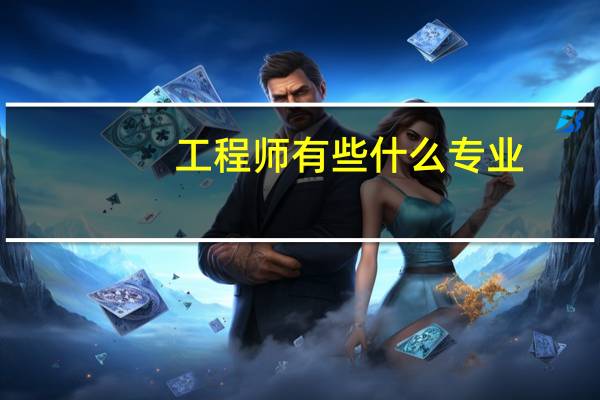 工程师有些什么专业
