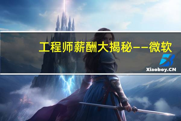 工程师薪酬大揭秘——微软