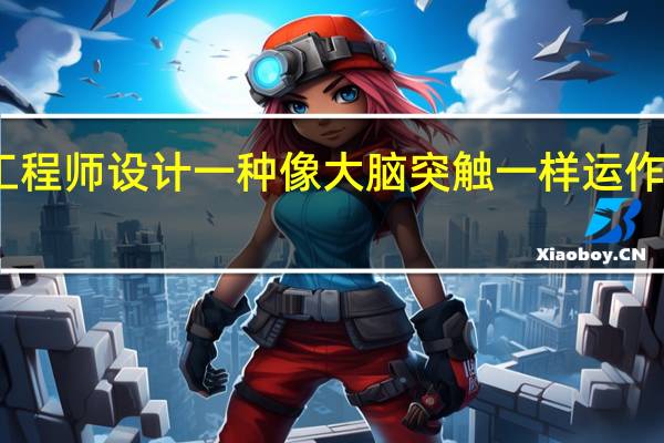 工程师设计一种像大脑突触一样运作的设备
