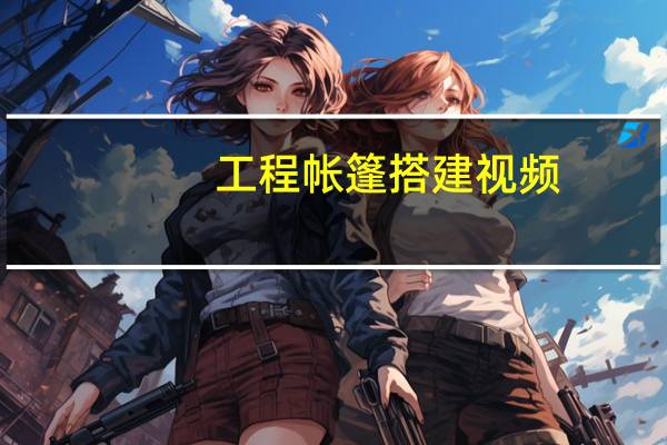 工程帐篷搭建视频(工程帐篷简介)