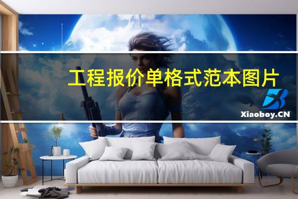 工程报价单格式范本图片（工程报价单格式范本）