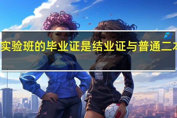 工程教育实验班的毕业证是结业证与普通二本有什么区别吗