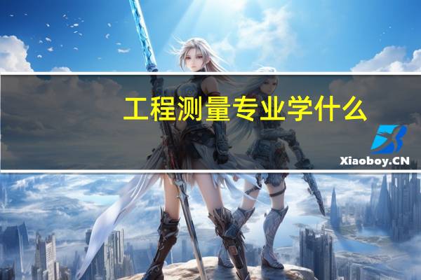工程测量专业学什么