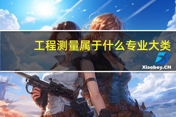 工程测量属于什么专业大类