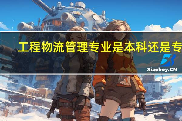 工程物流管理专业是本科还是专科
