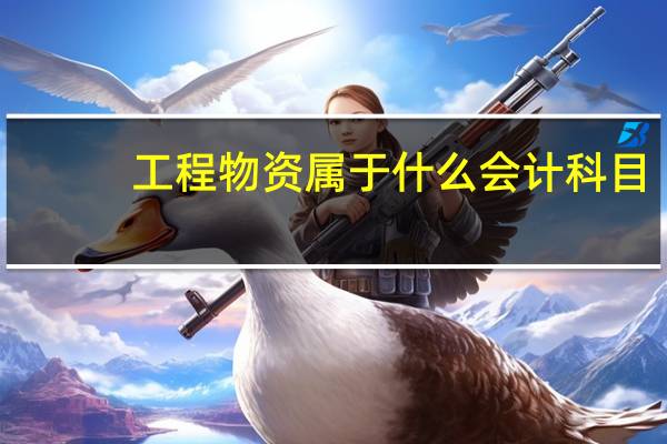 工程物资属于什么会计科目