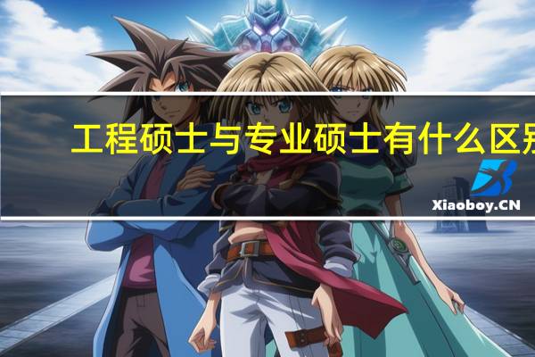 工程硕士与专业硕士有什么区别