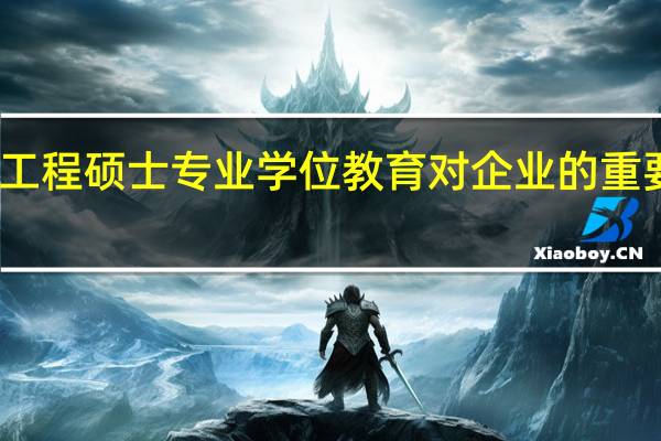 工程硕士专业学位教育对企业的重要意义